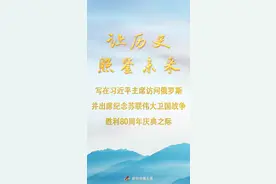 让历史照鉴未来——写在习近平主席访问俄罗斯并出席纪念苏联伟大卫国战争胜利80周年庆典之际图片