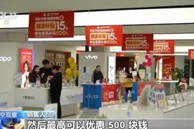 市场火爆！消费电子进“国补”，销售额预计增长超3000亿图片