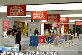 市场火爆！消费电子进“国补”，销售额预计增长超3000亿图片