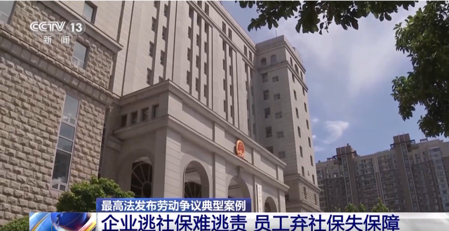 员工可以自愿“不缴社保”？最高法明确了！