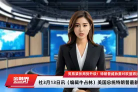 贸易紧张局势升级！特朗普威胁要对欧盟酒类产品征收200%的报复性关税视频封面