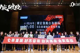 从“坑”到填坑，七年等待，《白夜破晓》大结局 监制五百：短视频兴起后，观众对剧情节奏的期待越来越高图片