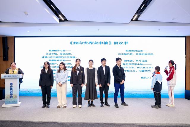 以青春之力延续历史文脉，北京中轴线世界文化遗产青少年对话会举办