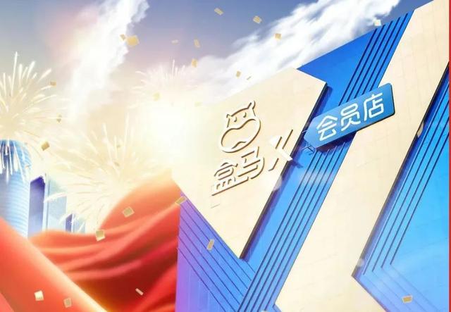 盒马会员体系“破价”，X会员店关停，大量用户忙退费，咨询实时排队超200位