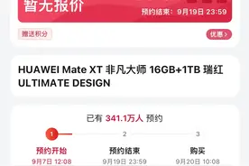 预定人数达341万，华为三折叠手机卖疯了！今日下午正式公布价格，黄牛价格已炒到6万图片