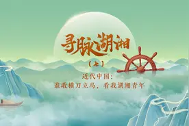 谁敢横刀立马，看我湖湘青年丨寻脉湖湘⑦图片