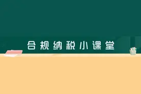 合规纳税小课堂丨3.15将至，再次提醒：消费请索要发票图片