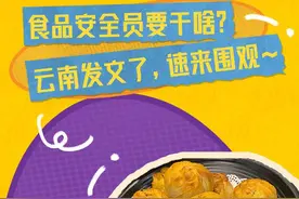 食品安全员要干啥？云南发文了，速来围观~图片