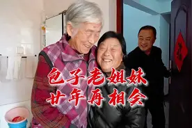 日照市莒县：包子老姐妹 廿年再相会图片