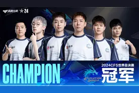 把冠军留在中国！EP.快手战队夺得电竞赛事2024CFS世界总决赛冠军图片