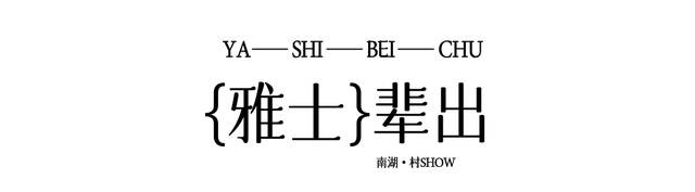 南湖·村show丨竹韵新篁