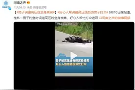 男子钓鱼误碰高压线 全身焦黑 好心人帮忙打伞遮阳图片
