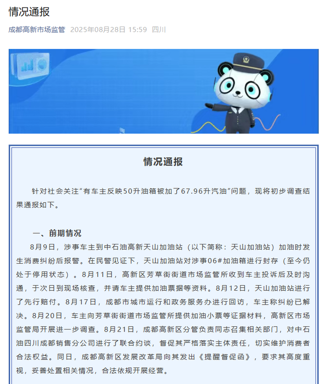 官方通报“50升油箱加67.96升汽油”