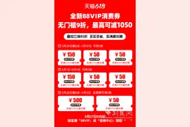天猫618推出全新88VIP消费券 笔笔都可直接打9折图片