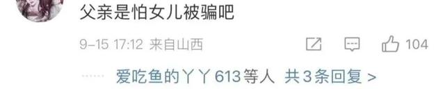 男方给18万8彩礼定亲后，婚礼前夕	，女方父亲没收女儿手机阻止结婚：不想让闺女受苦！