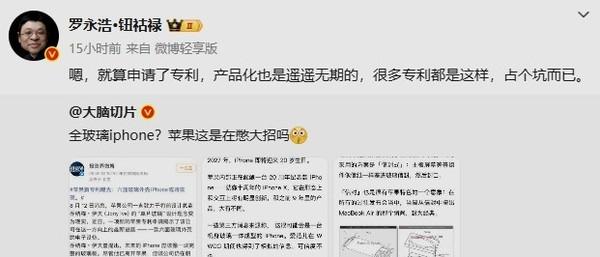 罗永浩给“全玻璃iPhone”泼冷水：产品化遥遥无期