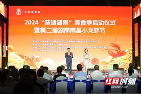 2024“味道湖南”美食季启动仪式暨第二届湖南南县小龙虾节拉开帷幕图片
