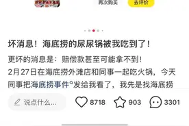 代订海底捞遭遇“小便门”，10倍补偿全进黄牛账户？顾客直找门店拦截钱款图片
