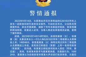 天津铁路警方通报“女子高铁座位被占，换回后遭殴打”事件始末图片