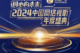 2024中国网络视听年度盛典节目单发布图片