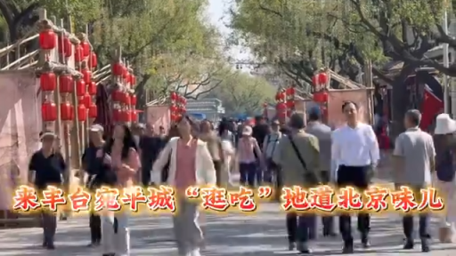北京号最精彩 | 吃遍全球美味碳水！京城这个美食盛宴等您打卡