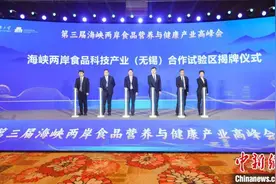 海峡两岸食品科技产业（无锡）合作试验区揭牌图片