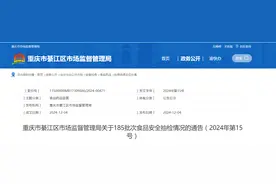 重庆市綦江区市场监督管理局关于185批次食品安全抽检情况的通告（2024年第15号）图片