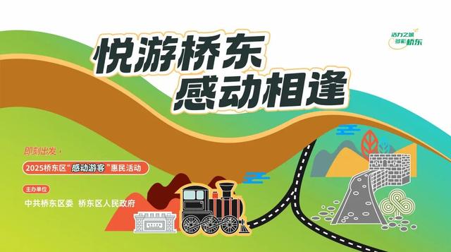 “悦游桥东 感动相逢” 桥东区开启“双节”期间感动游客系列活动