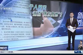新闻透视：个人房贷返点乱象“死灰复燃”？视频封面