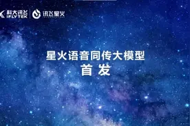 讯飞同传星火大模型革新发布 开创同传翻译新时代图片