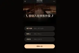 京东入局送外卖！堂食餐饮商家“0佣金”图片