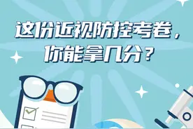 这份近视防控考卷，你能拿几分？图片