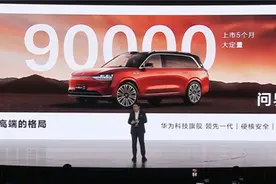 余承东透露：问界多款车型市场表现强劲 问界M9大定超9万台图片