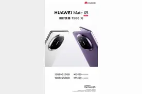 华为Mate X5折叠屏手机降价1500元 但只限两个版本图片