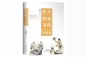 《北京饮食文化发展史》：吃了吗，您呐？图片