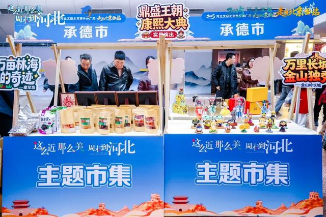 “京津康养地 旅居在承德”2025承德文旅亮相北京西站