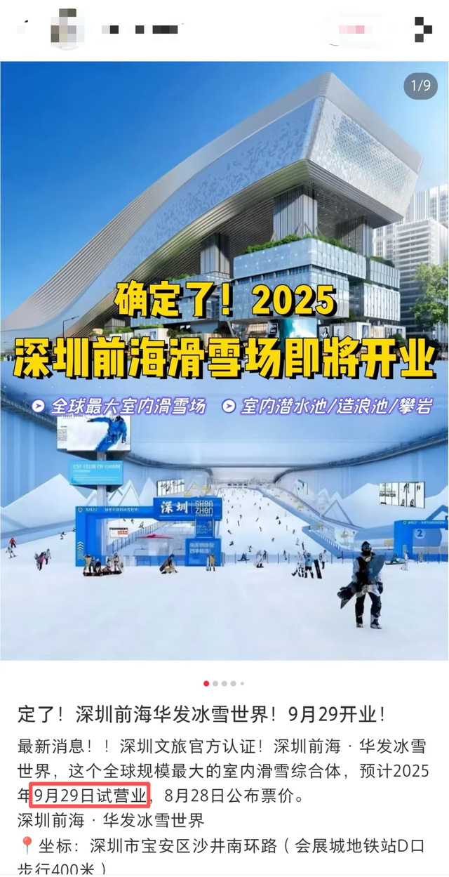 网传前海华发冰雪世界9月29日开业？最新消息