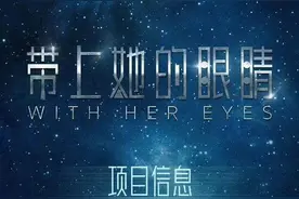 刘慈欣作品改编电影《带上她的眼睛》曝光，原作入选语文教材图片