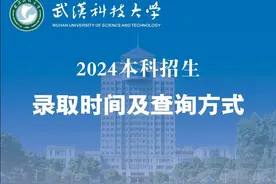 武汉科技大学2024年录取时间及录取查询指南图片
