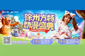 嗨玩江苏｜徐州方特首届动漫盛典 超多惊喜开启假日狂欢图片