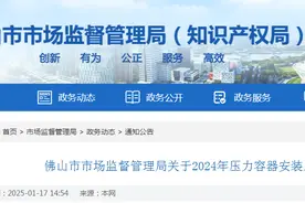 广东省佛山市市场监督管理局通报2024年压力容器安装质量监督抽查检验情况图片