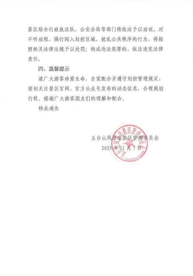 山西五台山景区发布最新通告 今起至明年4月30日将实施限期封控