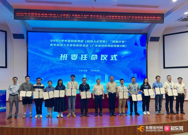 中国科协党校“领航计划”青年科技人才国情研修活动在松山湖举行