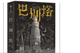 《巴别塔》：翻译是遗憾的艺术，好译本能“消灭自己”图片