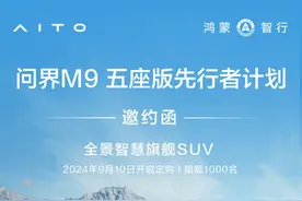问界M9五座版开启先行者计划 余承东称销量远超预期图片
