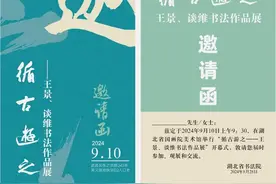 “循古游之——王景、谈维书法作品展”将于9月10日在武汉举办开幕式图片