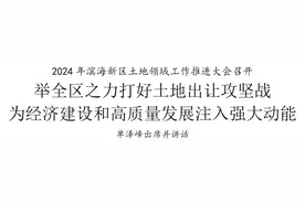 2024年滨海新区土地领域工作推进大会召开图片