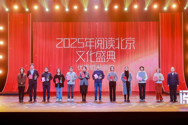 2025“阅读北京”文化盛典如期而至，呈现全民阅读、终身阅读的鲜活图景