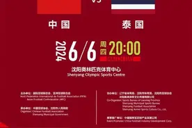 福地！官方：国足主场战泰国将在沈阳进行，6月6日20点开球图片