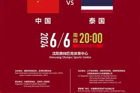 福地！官方：国足主场战泰国将在沈阳进行，6月6日20点开球图片